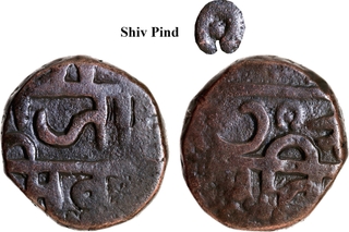 Maratha Confederacy, Chhatrapati Shivaji Maharaj Copper Shivrai Paisa, “Shiv Pind” symbol type Coin.