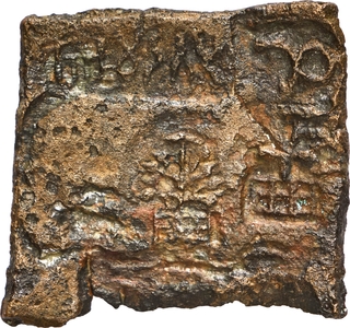 Rare Punch Marked Copper Square Coin of Eran Vidisha Region with the Brahmi legend Rano Bhumidatasa.