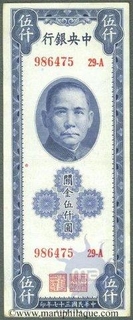 Paper Money of China of 5000 Customs Gold units of 1948 issued.