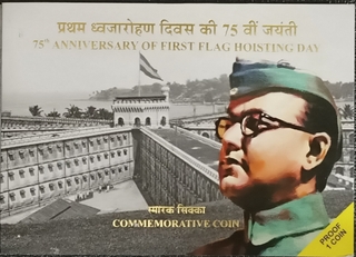 2018 Proof Set – 75th Anniversary of First Flag Hoisting Day – Mumbai Mint (₹75)